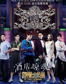 明星大侦探第三季